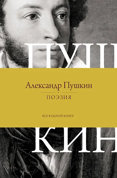 Поэзия. Все в одной книге - фото 1