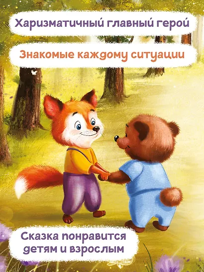 Лисенок делает доброе дело - фото 5