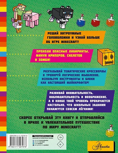MINECRAFT. Большая книга игр и головоломок для майнкрафтеров - фото 2