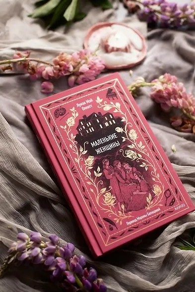 Маленькие женщины - фото 9
