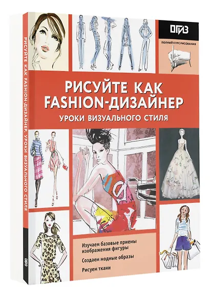 Рисуйте как fashion-дизайнер. Уроки визуального стиля - фото 3