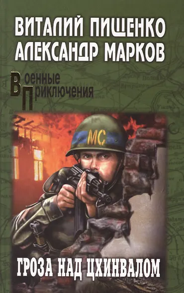 Гроза над Цхинвалом: роман - фото 2