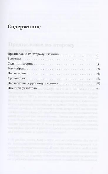 Судья и историк.Размышления на полях процесса Софри - фото 2