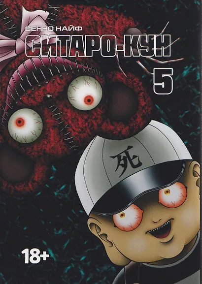 Ситаро-кун. Том 5. Манга - фото 1