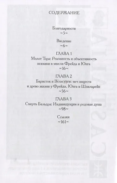 Северный Гнозис. Тор, Бальдр и Вёльсунги в мысли Фрейда и Юнга - фото 2