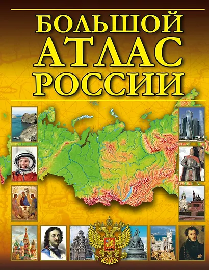 Большой атлас России - фото 1