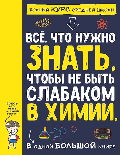Все что нужно знать, чтобы не быть слабаком в химии в одной большой книге - фото 1