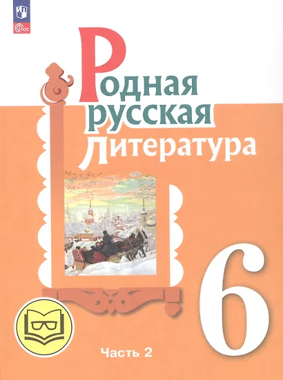 Родная русская литература. 6 класс. Учебное пособие. В трех частях. Часть 2 (для слабовидящих обучающихся) - фото 1