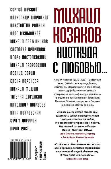 Михаил Козаков : "Ниоткуда с любовью..." - фото 2