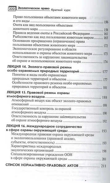 Экологическое право: краткий курс - фото 5