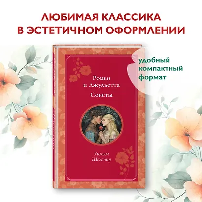 Ромео и Джульетта. Сонеты - фото 4