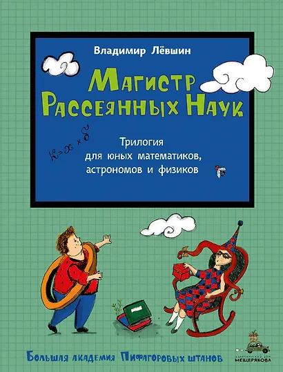 Магистр Рассеянных Наук. Математическая трилогия - фото 1