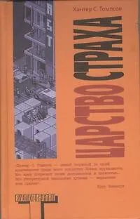 Царство Страха - фото 1