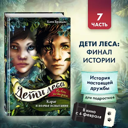 Дети леса. Караг и волчье испытание (#7) - фото 4