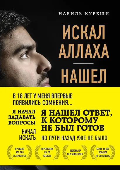 Искал Аллаха – нашел Христа. История бывшего мусульманина - фото 1