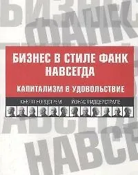 Бизнес в стиле фанк навсегда : Капитализм в удовольствие /-2-е изд. - фото 1