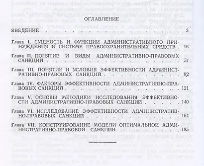 Эффективность административно-правовых санкций в сфере охраны общественного порядка: Монография - фото 2