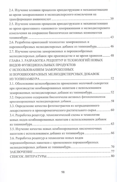 Научное обоснование и разработка технологий функциональных продуктов питания с применением биодобавок. Монография - фото 3