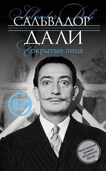 Сокрытые лица - фото 1