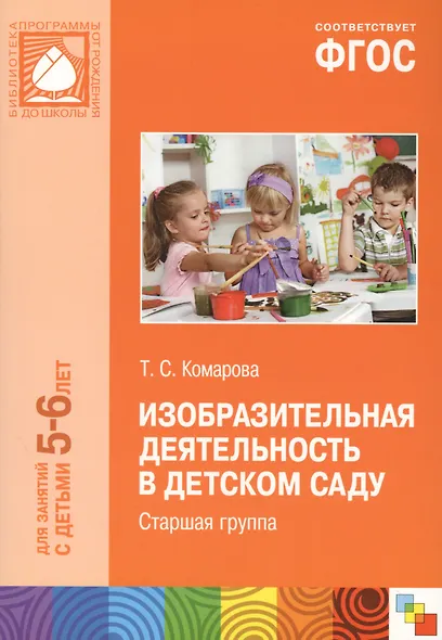 ФГОС Изобразительная деятельность в детском саду. (5-6 лет). Старшая группа - фото 3