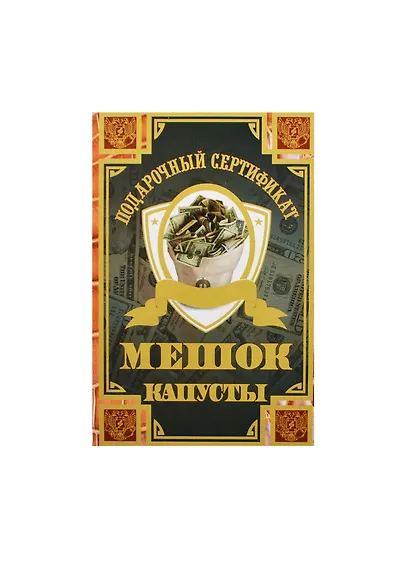 Сертификат «На мешок капусты», Филькина Грамота - фото 1