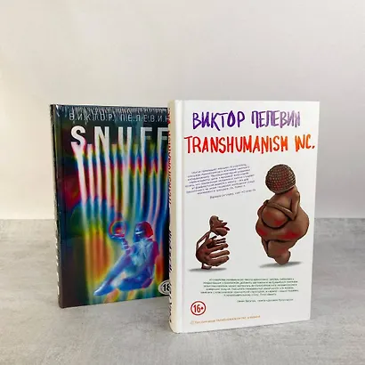 Комплект. S.N.U.F.F. + Transhumanism inc. - фото 5