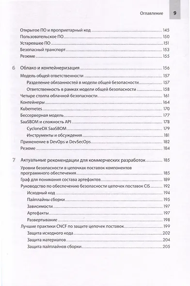Прозрачное программное обеспечение. Безопасность цепочек поставок ПО - фото 7