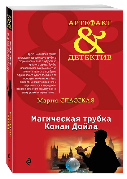 Магическая трубка Конан Дойла: роман - фото 3