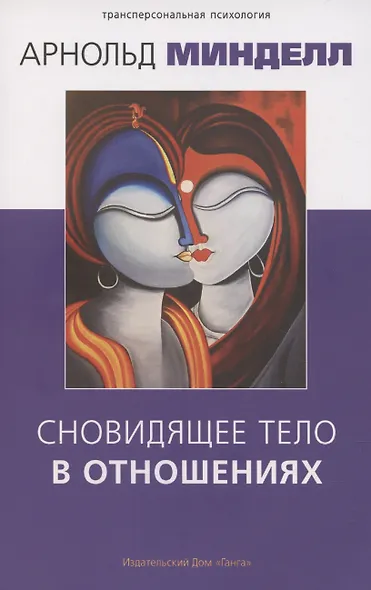 Сновидящее тело в отношениях - фото 1