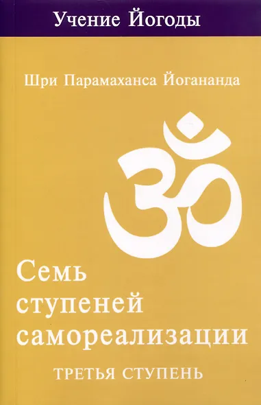 Семь ступеней самореализации. Учение Йогоды. Тома 1-7. Первая-седьмая ступень - фото 6