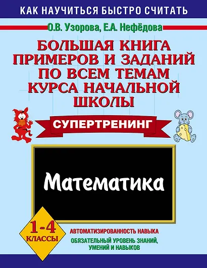 Большая книга примеров и заданий по всем темам курса начальной школы. Математика. 1-4 классы - фото 1