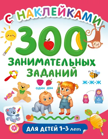 300 занимательных заданий для детей 1-3 лет - фото 1