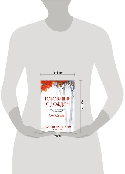 Говорящий с дождем. Чудеса и истории исцеления Ом Свами - фото 8