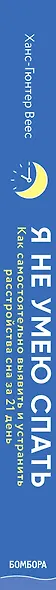 Я не умею спать. Как самостоятельно выявить и устранить расстройства сна за 21 день - фото 5