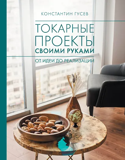 Токарные проекты своими руками: от идеи до реализации - фото 1