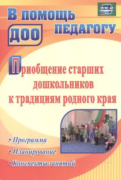 Приобщение старших дошкольников к традициям родного края: программа, конспекты занятий - фото 3