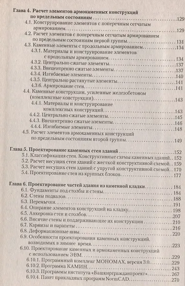 Проектирование, восстановление и усиление каменных и армокаменных конструкций: Учебное пособие. - фото 3