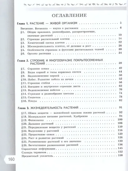 Биология. 6 класс. Учебник. Базовый уровень - фото 2