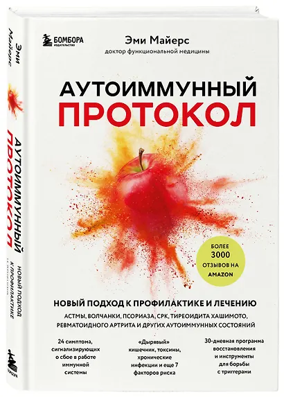 Аутоиммунный протокол. Новый подход к профилактике и лечению астмы, волчанки... - фото 3