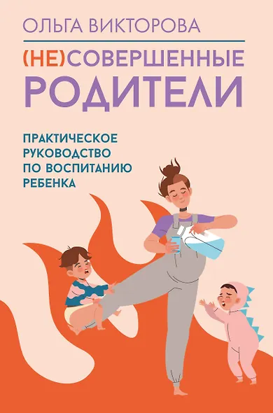 (НЕ)Совершенные родители: практическое руководство по воспитанию ребенка - фото 1