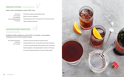 Практическая миксология. Девайсы. Техники. Ингредиенты - фото 6