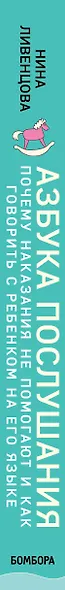 Азбука послушания. Почему наказания не помогают и как говорить с ребенком на его языке - фото 5