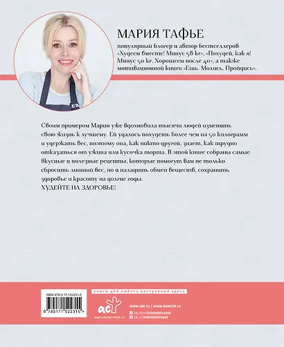 Похудей со мной! Вкусные фитнес-рецепты на каждый день - фото 2