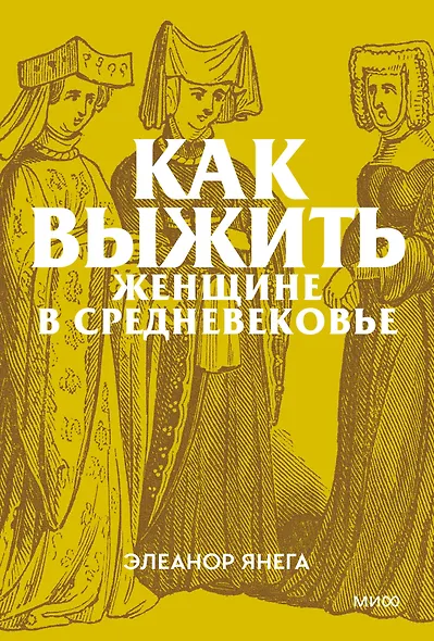 Как выжить женщине в Средневековье. Покетбук - фото 1