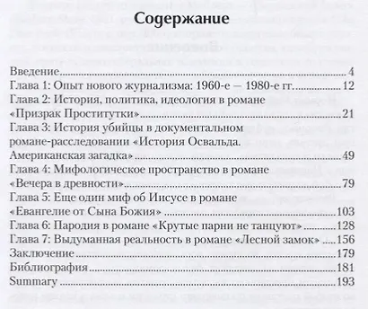 После нового журнализма: история, миф фантазия в романах Нормана Мейлера 1980-х-2000-х гг. - фото 2