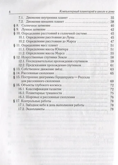 Астрономия. Компьютерный планетарий в школе и дома. Применение программы-планетария "Stellarium". Учебное пособие - фото 3