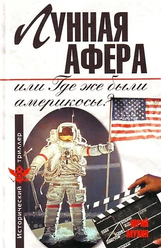 Лунная афера, или Где же были америкосы? - фото 1