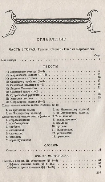Старославянский язык: В двух частях. Учебное пособие - фото 2
