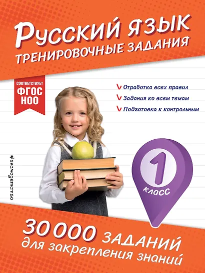 Русский язык. Тренировочные задания. 1 класс - фото 1