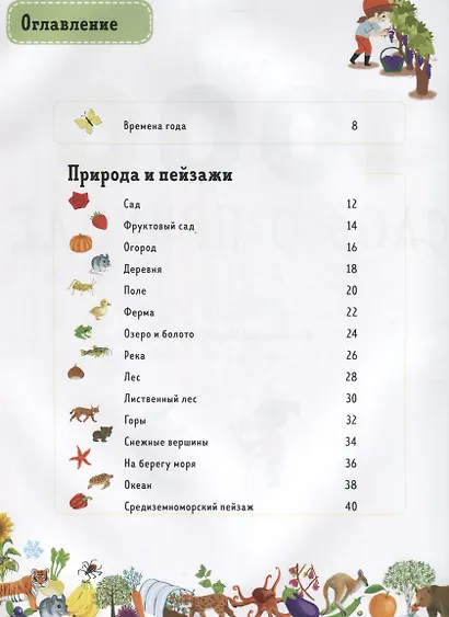 Я знаю 1000 слов о природе - фото 2